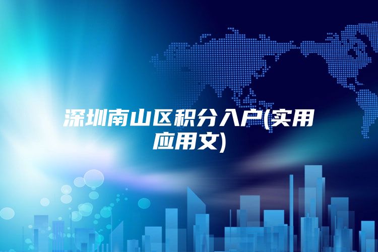 深圳南山区积分入户(实用应用文)