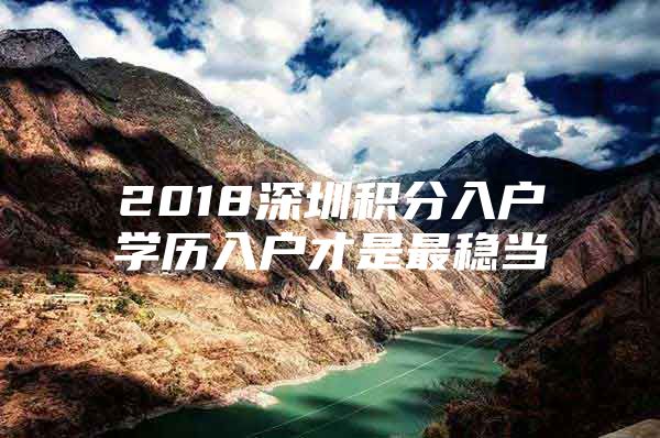 2018深圳积分入户学历入户才是最稳当