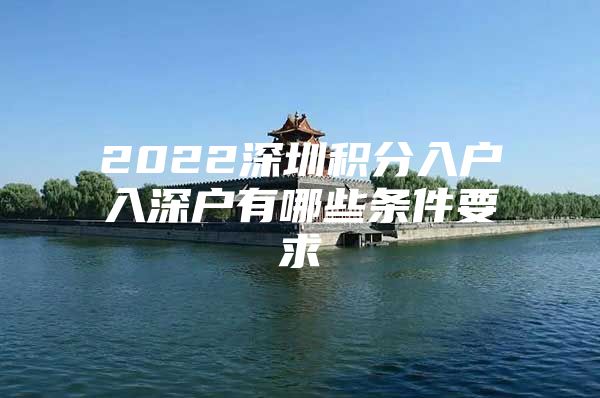2022深圳积分入户入深户有哪些条件要求