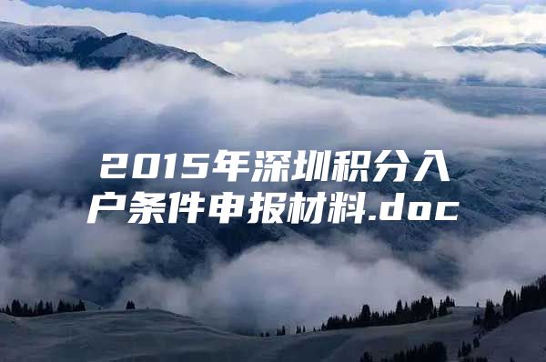 2015年深圳积分入户条件申报材料.doc