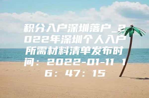 积分入户深圳落户_2022年深圳个人入户所需材料清单发布时间：2022-01-11 16：47：15