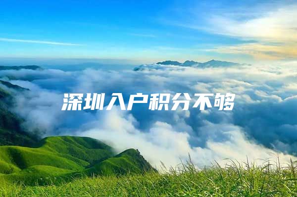 深圳入户积分不够