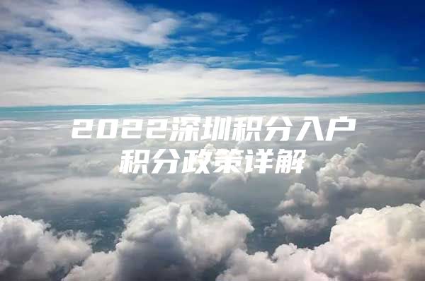 2022深圳积分入户积分政策详解