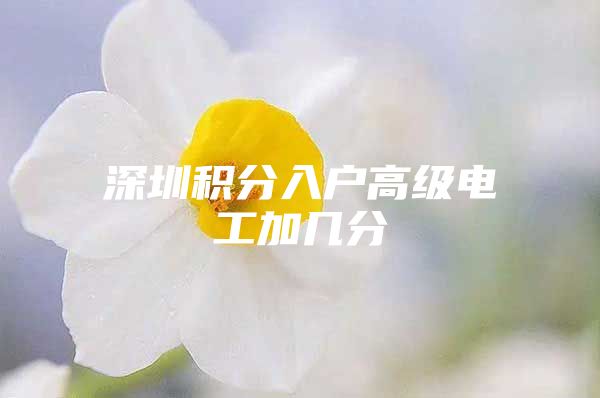 深圳积分入户高级电工加几分