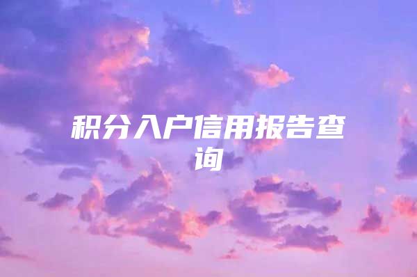 积分入户信用报告查询