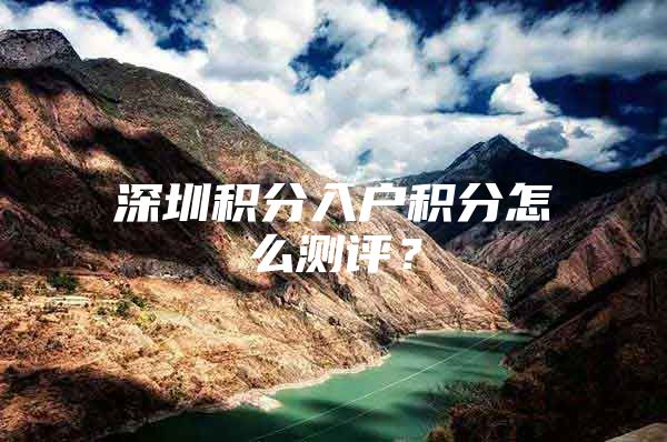 深圳积分入户积分怎么测评？
