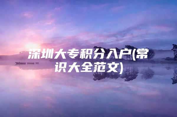深圳大专积分入户(常识大全范文)