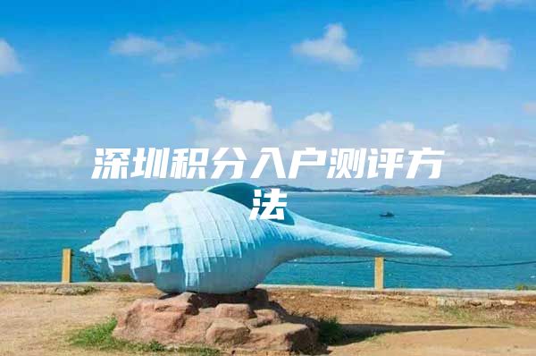 深圳积分入户测评方法