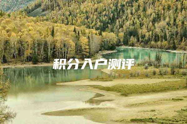 积分入户测评