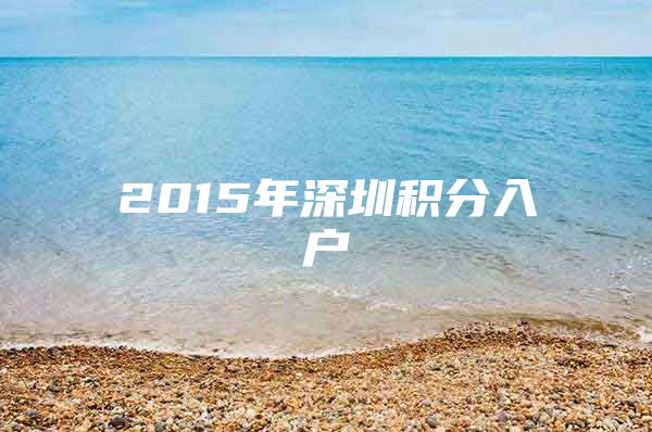 2015年深圳积分入户