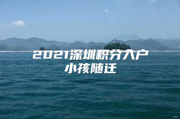 2021深圳积分入户小孩随迁