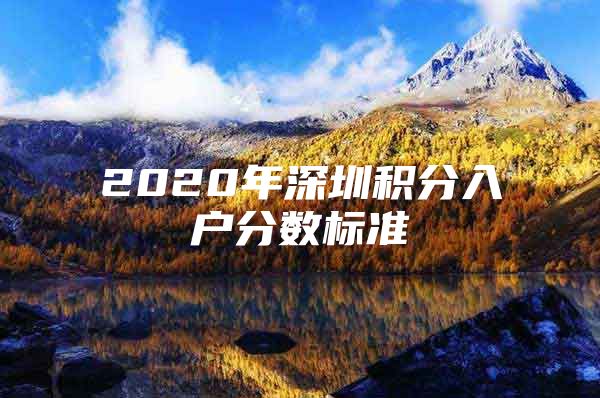 2020年深圳积分入户分数标准