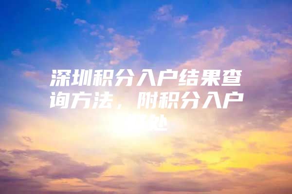 深圳积分入户结果查询方法，附积分入户好处
