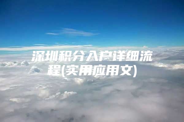 深圳积分入户详细流程(实用应用文)