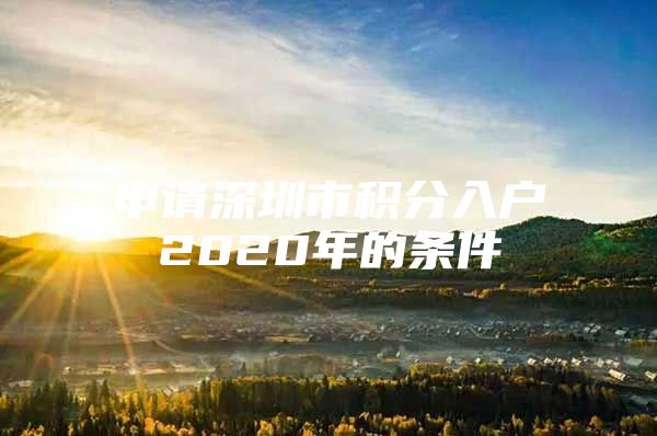 申请深圳市积分入户2020年的条件