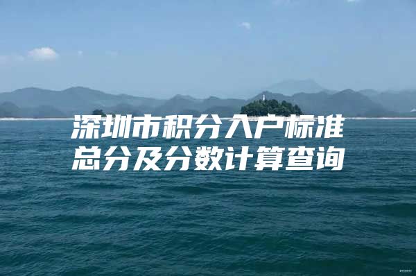 深圳市积分入户标准总分及分数计算查询