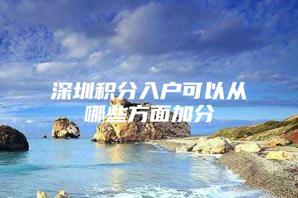 深圳积分入户可以从哪些方面加分