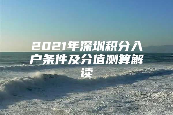 2021年深圳积分入户条件及分值测算解读