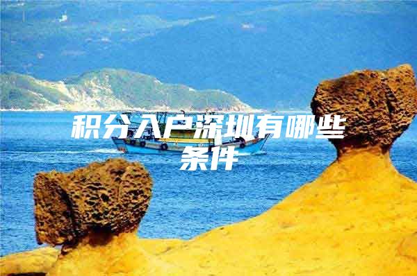 积分入户深圳有哪些条件