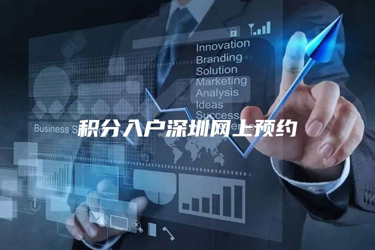 积分入户深圳网上预约