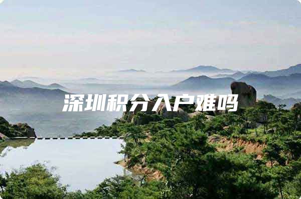 深圳积分入户难吗