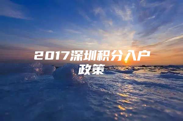 2017深圳积分入户政策