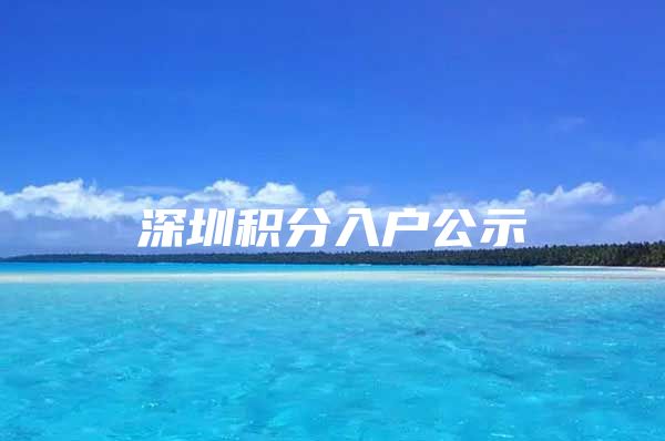 深圳积分入户公示