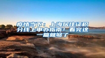 疫情当下：上海居住证积分线上申办指南！看完这一篇就够了