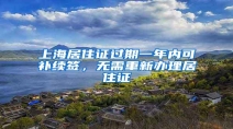 上海居住证过期一年内可补续签，无需重新办理居住证