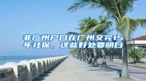 非广州户口在广州交完15年社保，这些好处要明白